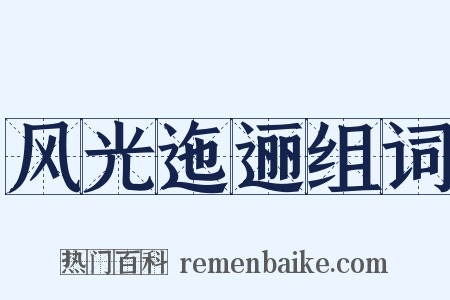 风光迤逦组词是什么意思的图片